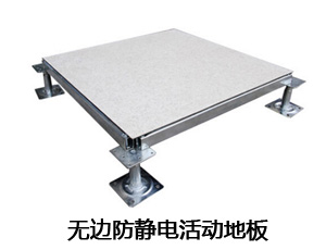 無邊防靜電活動地板